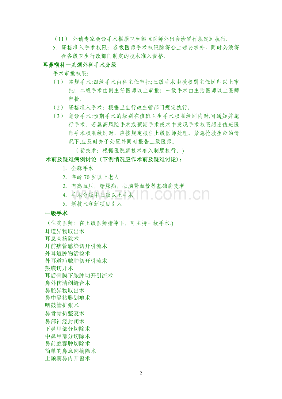 耳鼻咽喉-头颈外科手术分级管理制度.doc_第2页