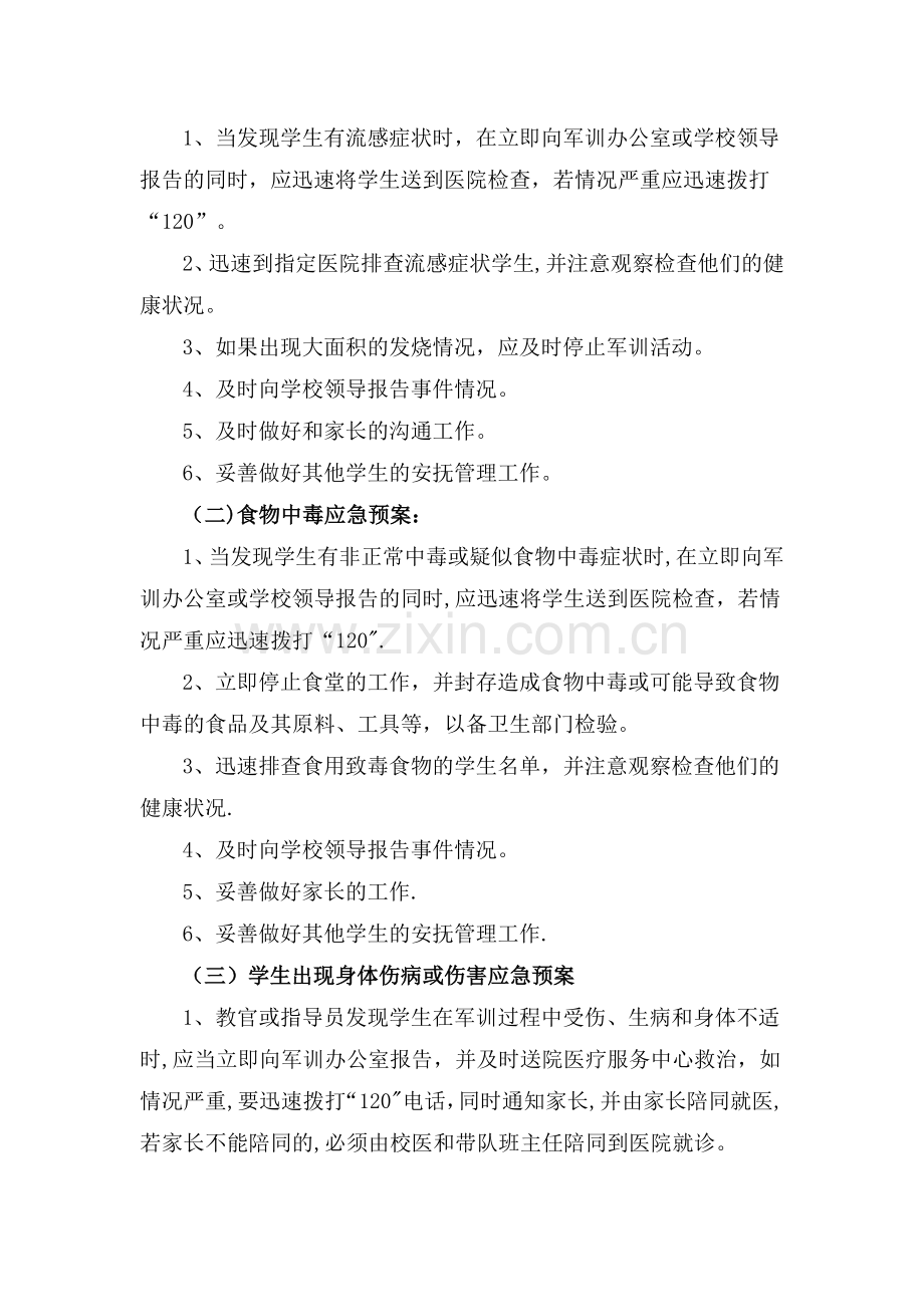 学生军训安全应急预案.doc_第2页