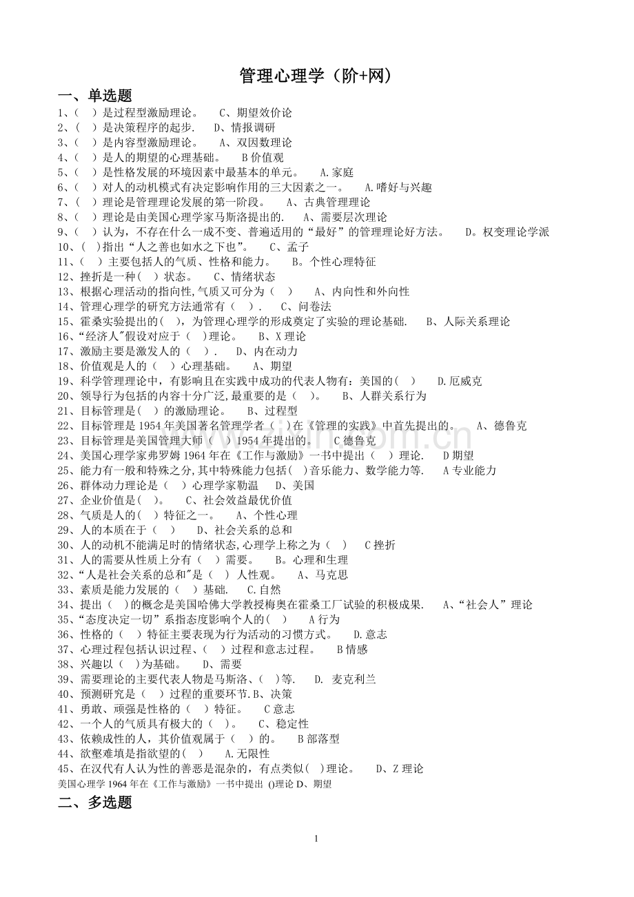 管理心理学必考-期末考试题整理.doc_第1页