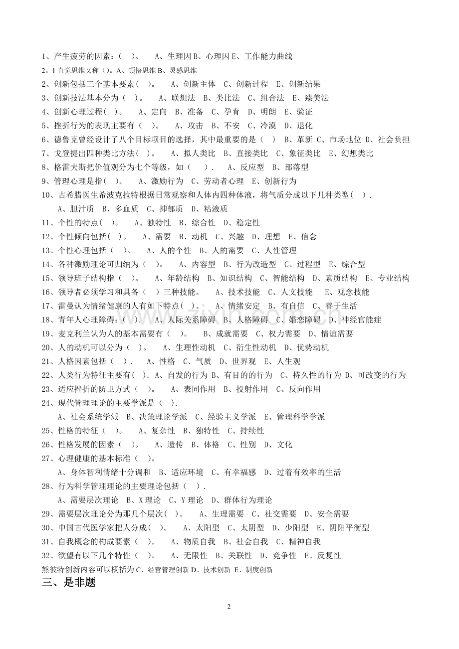 管理心理学必考-期末考试题整理.doc_第2页