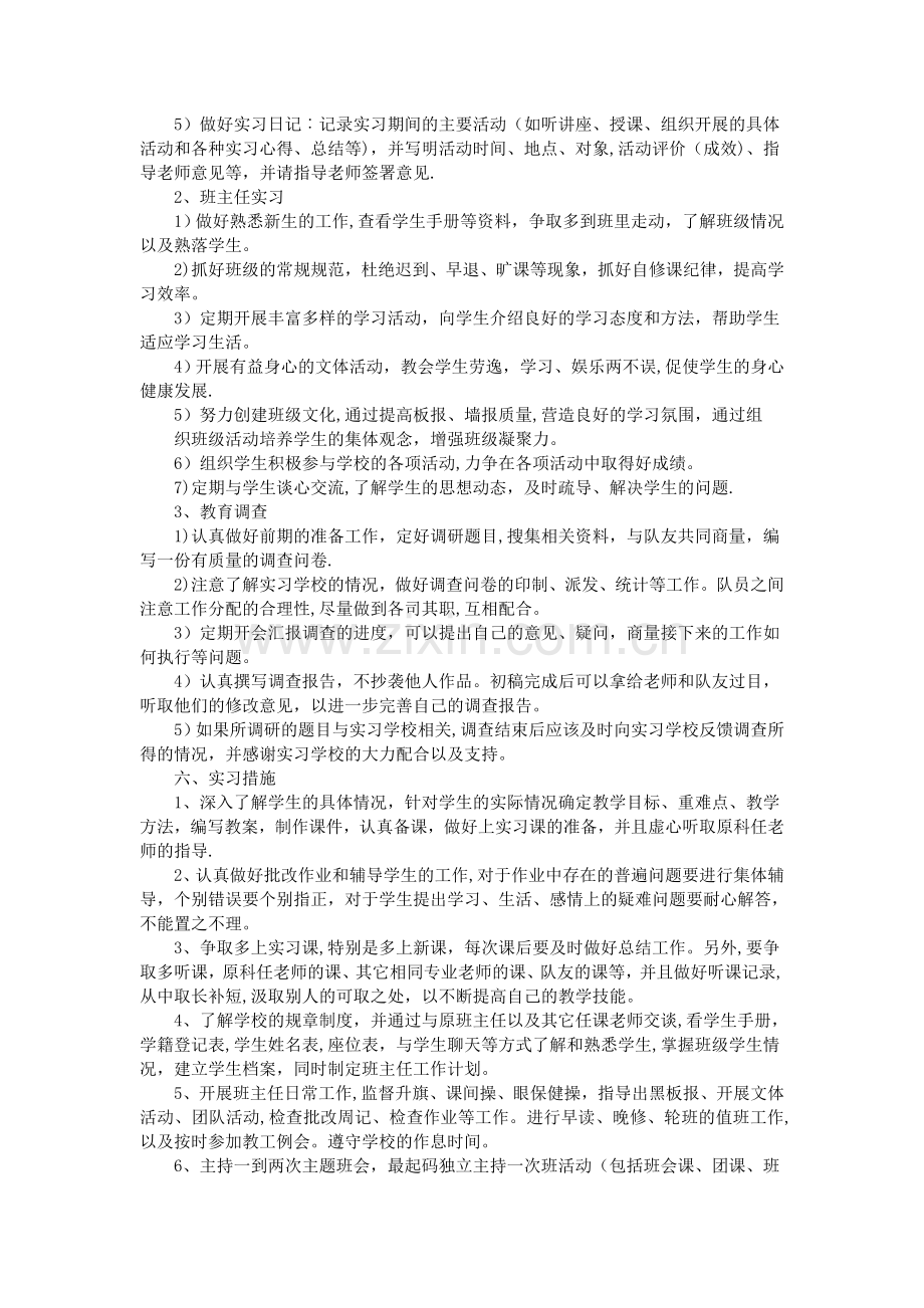 教育实习计划范文3篇.doc_第2页