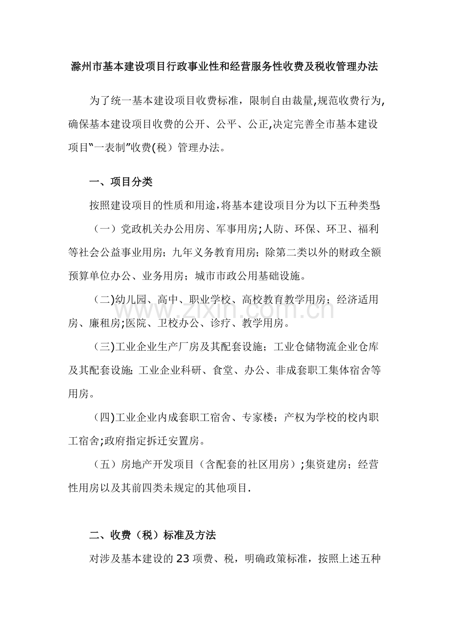 滁州市基本建设项目行政事业性和经营服务性收费及税收管理办法.doc_第1页