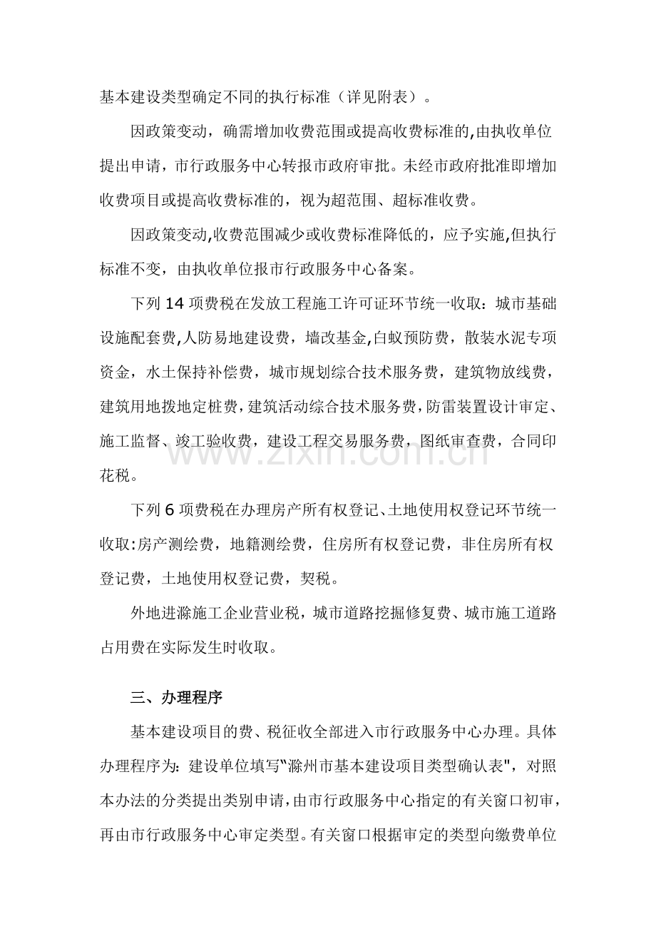 滁州市基本建设项目行政事业性和经营服务性收费及税收管理办法.doc_第2页