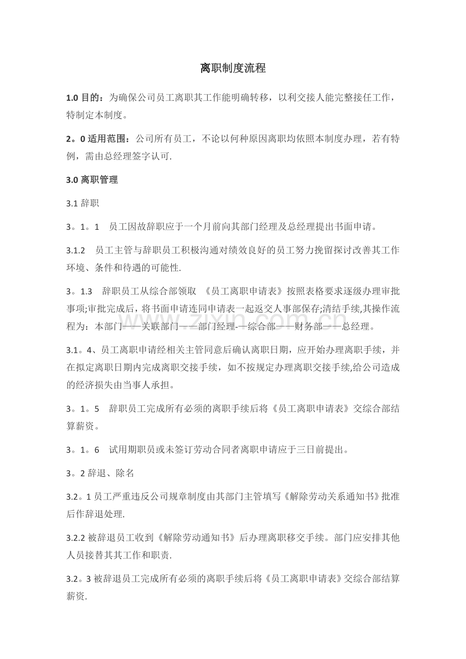 离职流程制度.doc_第1页