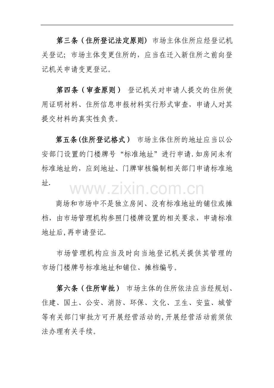 东莞场主体住所经营场所登记管理办法.doc_第2页