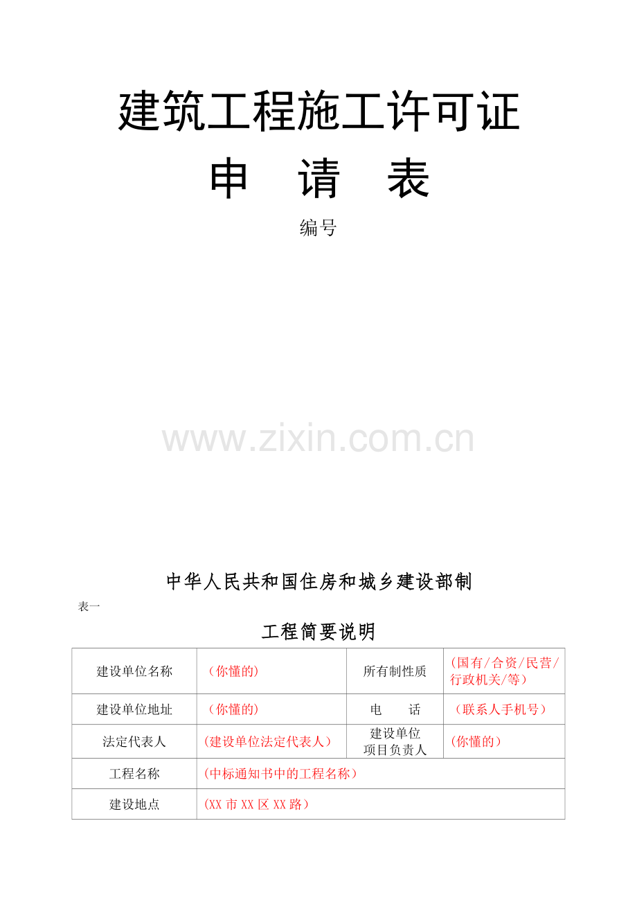 建筑工程施工许可申请表--样表及填写说明.docx_第1页