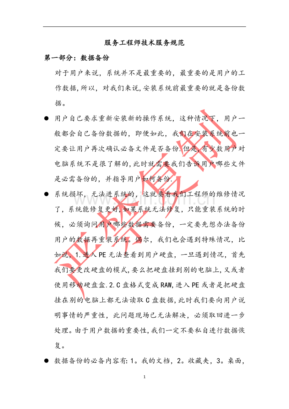 服务工程师技术服务规范.doc_第1页