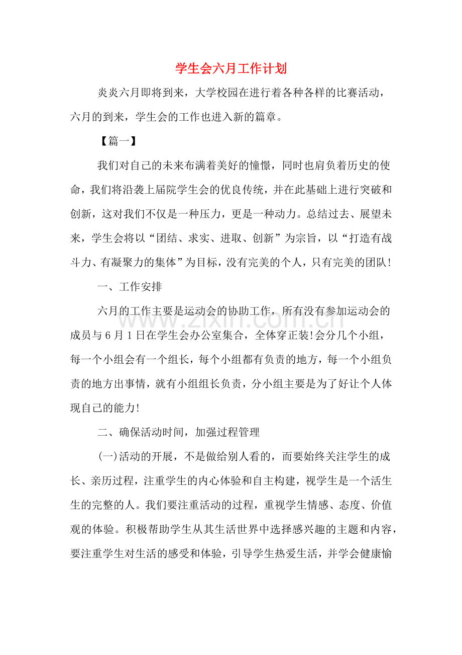 2020年学生会六月工作计划.doc_第1页