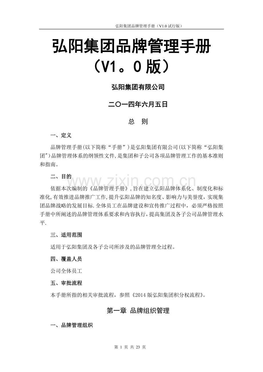 弘阳集团品牌管理手册(V1.0版).docx_第1页