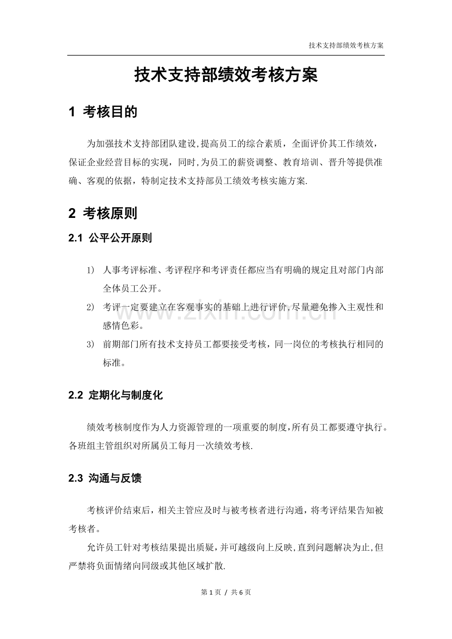 技术支持部绩效考核方案.doc_第1页