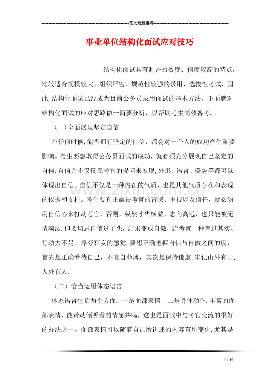 事业单位结构化面试应对技巧.doc_第1页
