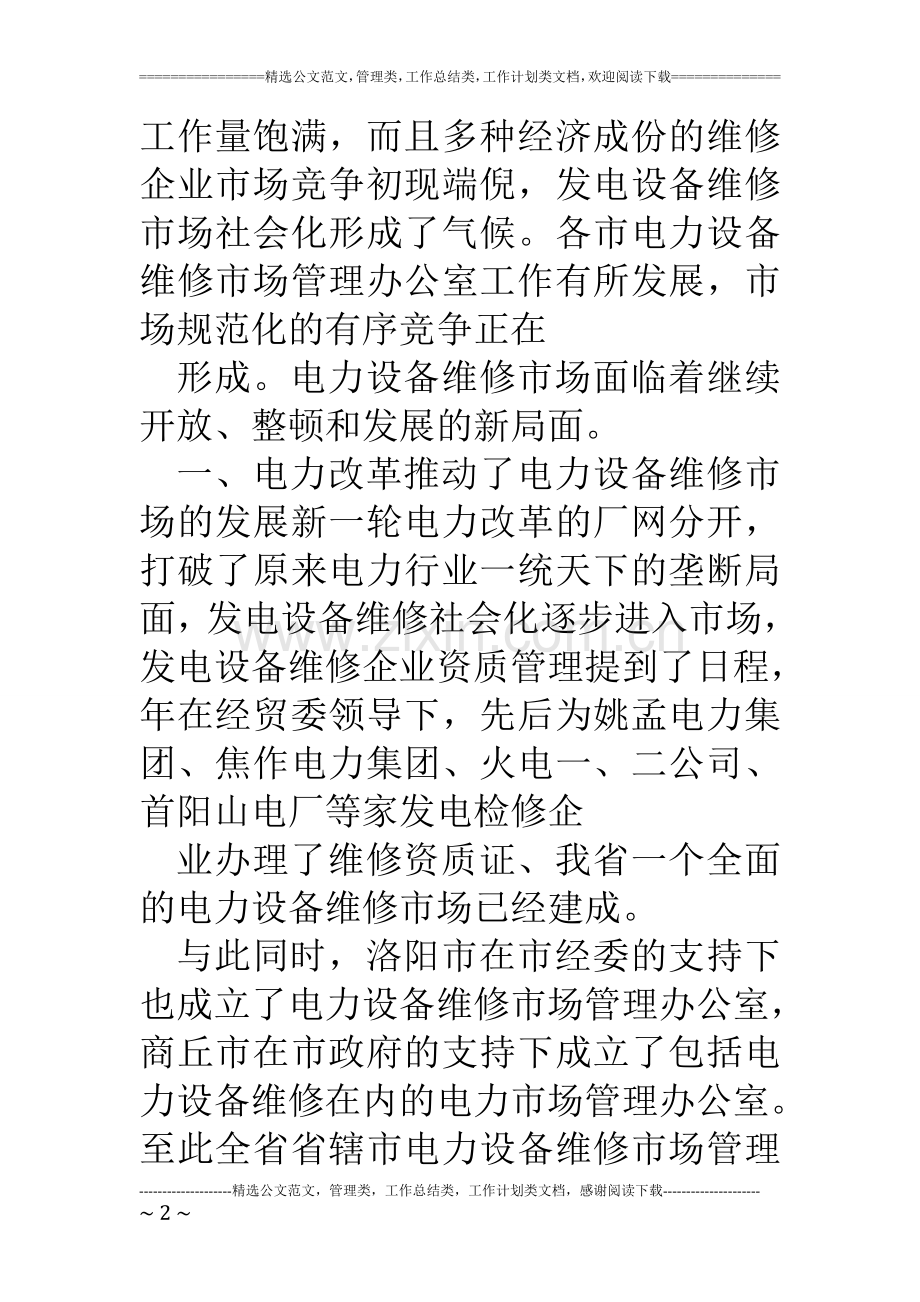 电力局电力设备维修年终工作总结.doc_第2页