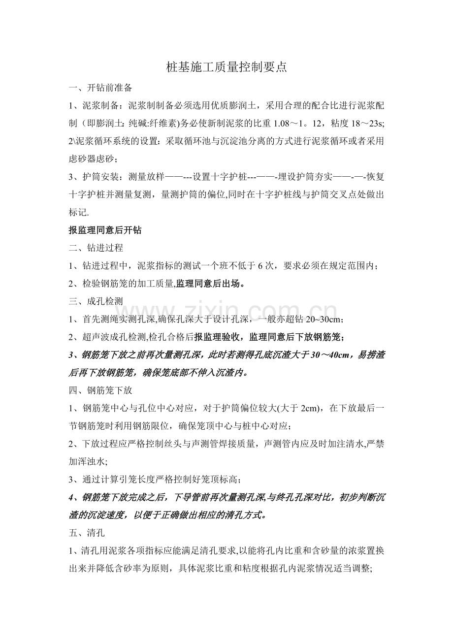 桩基施工质量控制要点.doc_第1页