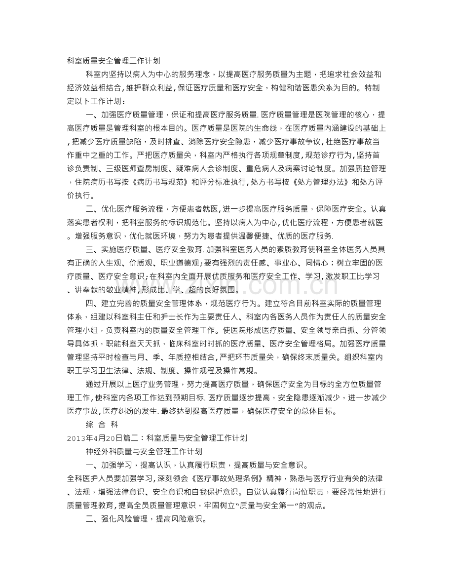 科室质量与安全管理工作计划.doc_第1页