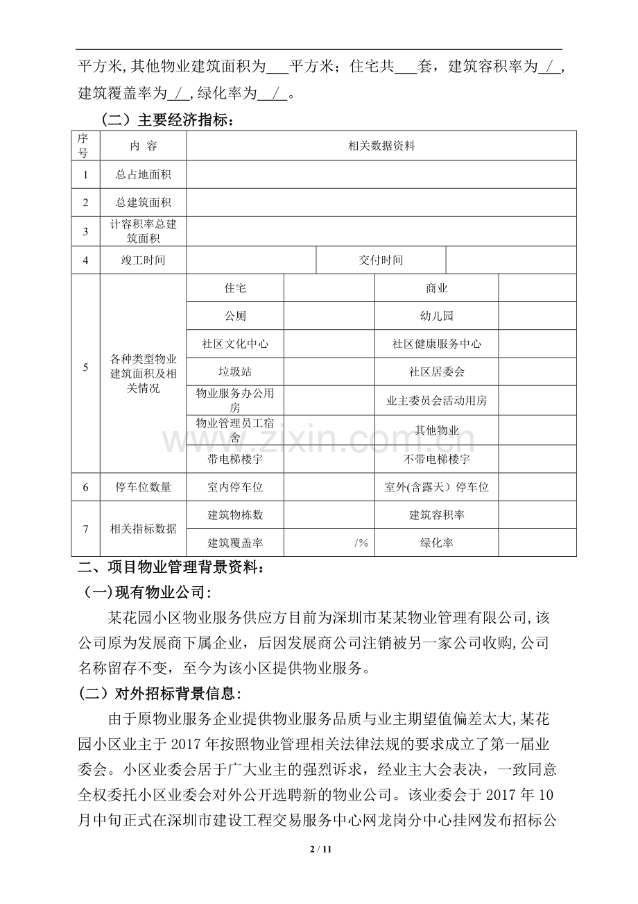 物业接管可行性分析报告.docx_第2页
