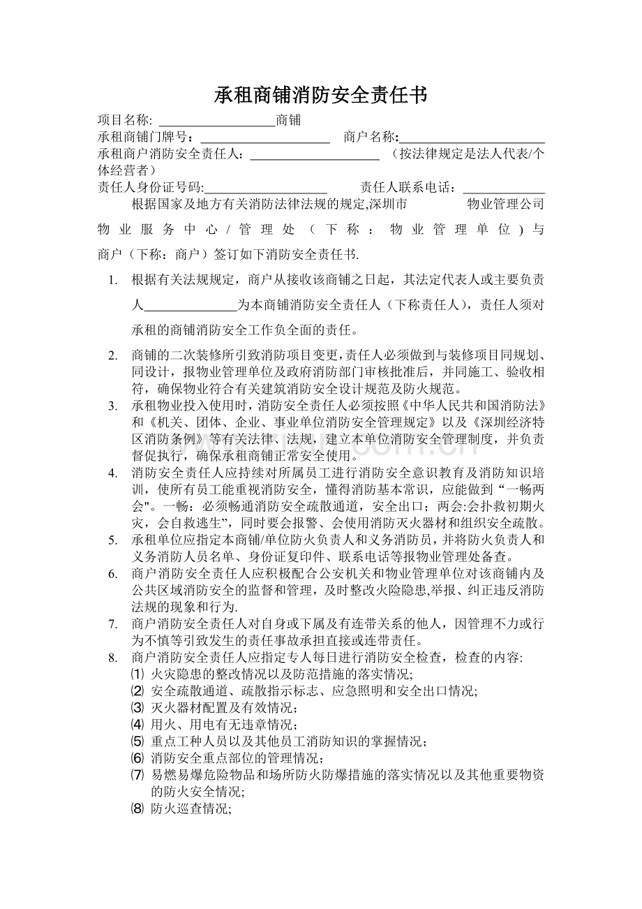 承租商铺消防安全责任书.docx_第1页