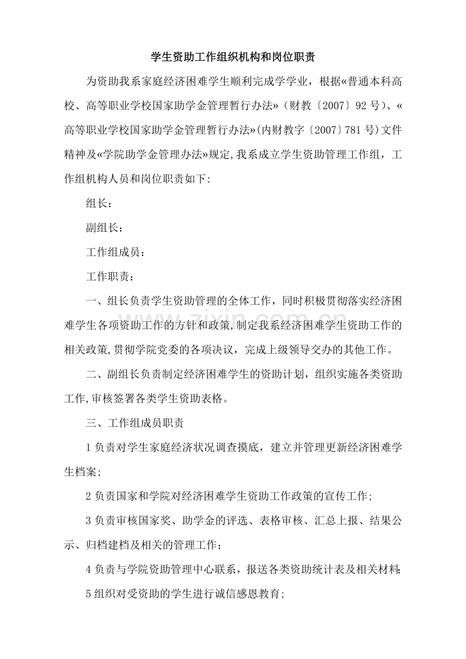 学生资助工作组织机构和岗位职责.doc_第1页