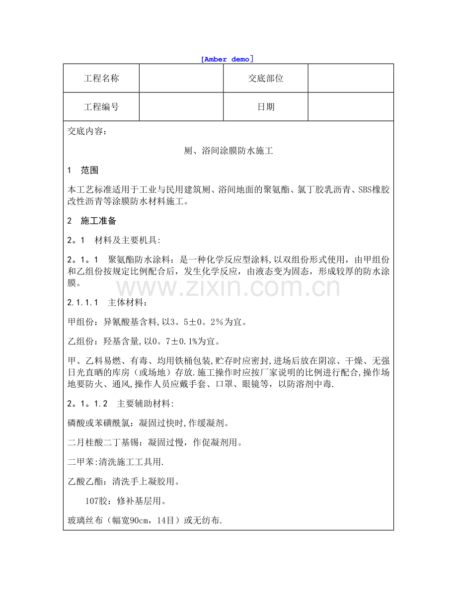 技术交底资料-13.屋面及防水工程-厕、浴间涂抹防水施工.doc_第1页