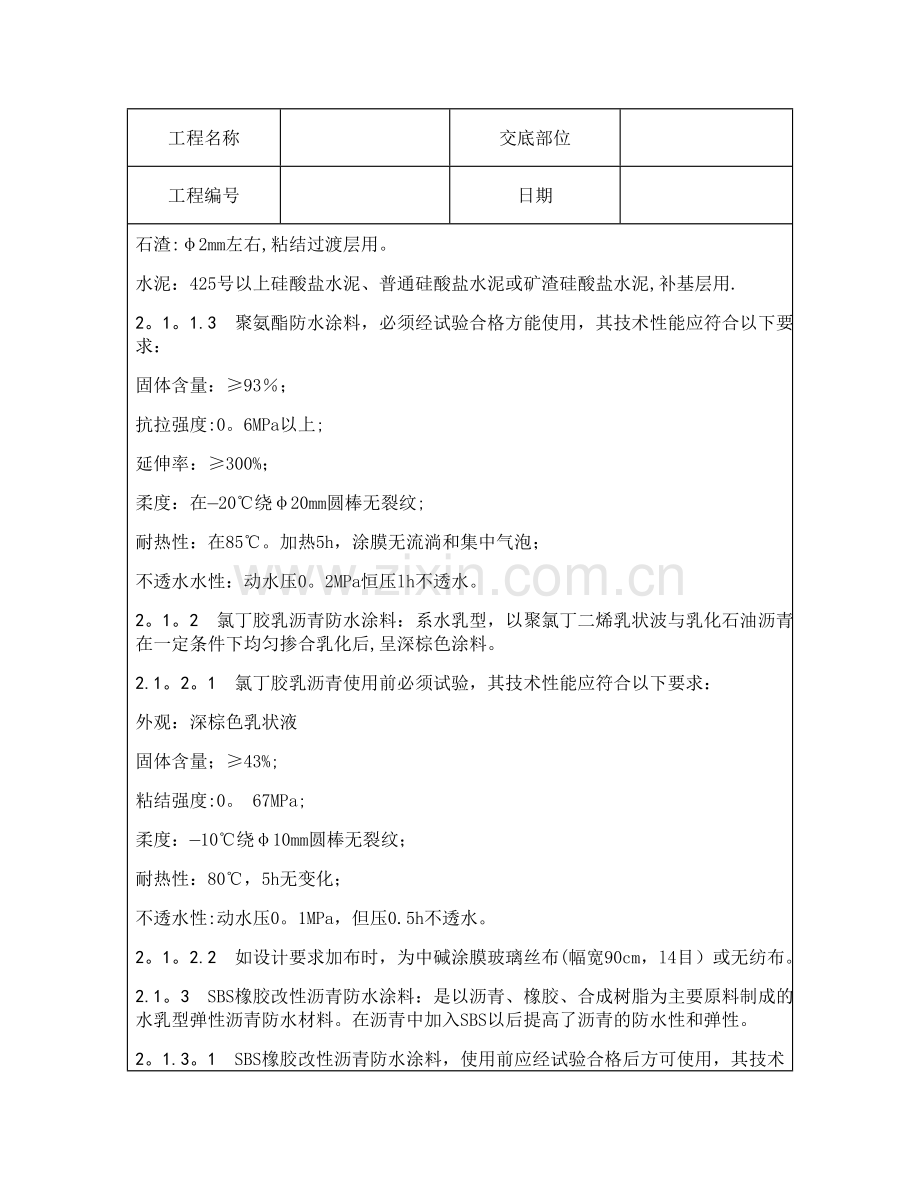技术交底资料-13.屋面及防水工程-厕、浴间涂抹防水施工.doc_第2页