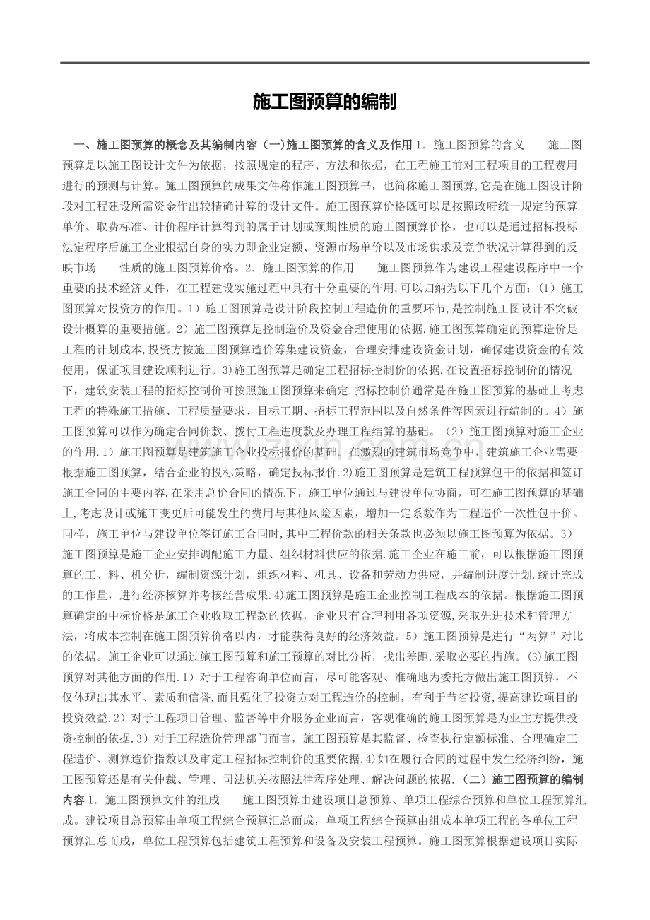 施工图预算的编制.doc_第1页