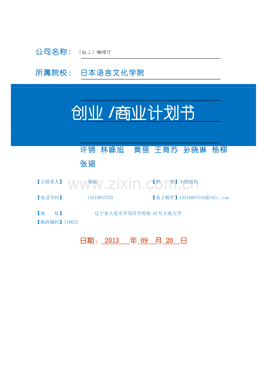 猫咪咖啡厅创业计划书.doc_第1页