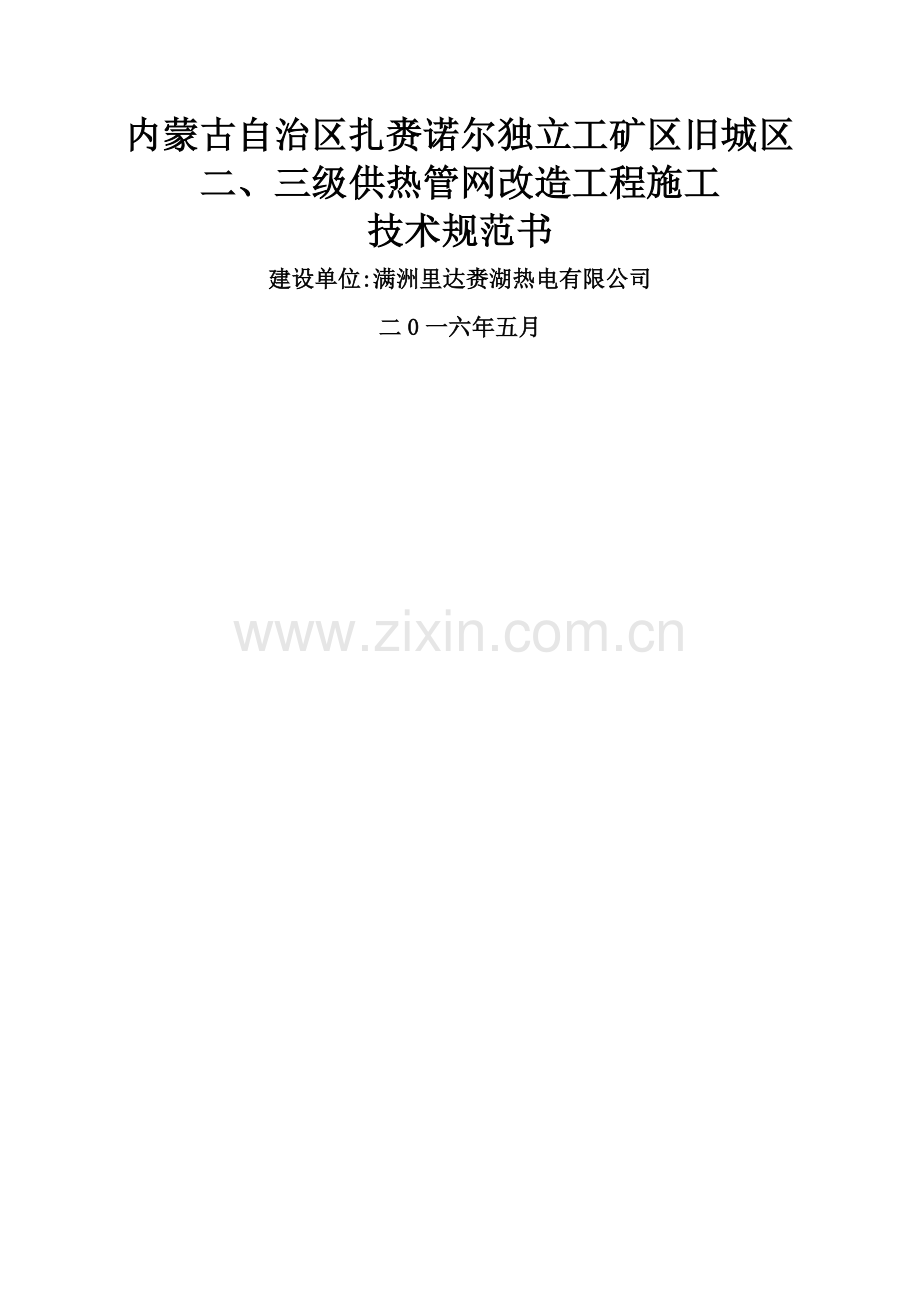 二三级管网热网改造施工技术规范.doc_第1页