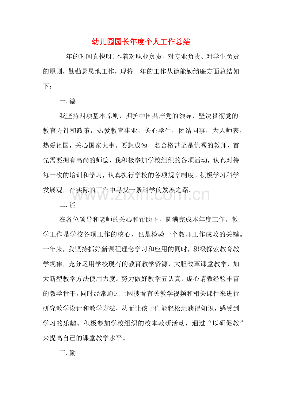 2019年幼儿园园长年度个人工作总结.doc_第1页
