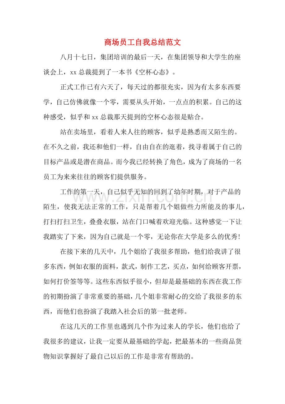 商场员工自我总结范文.doc_第1页