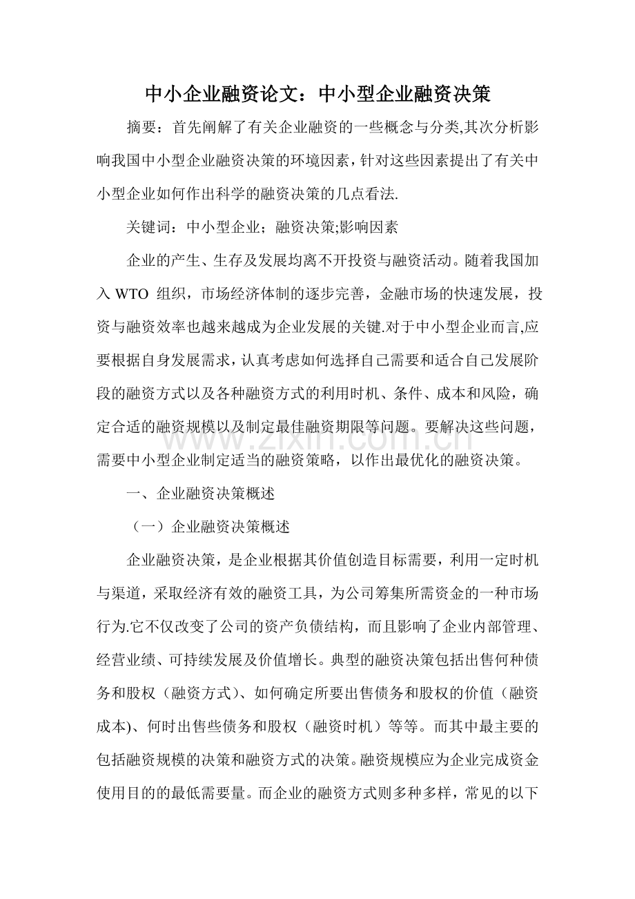 中小企业融资论文：中小型企业融资决策.doc_第1页
