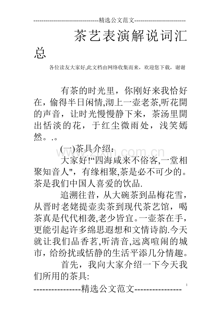 茶艺表演解说词汇总.doc_第1页