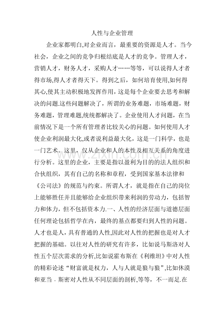 人性与企业管理.doc_第1页