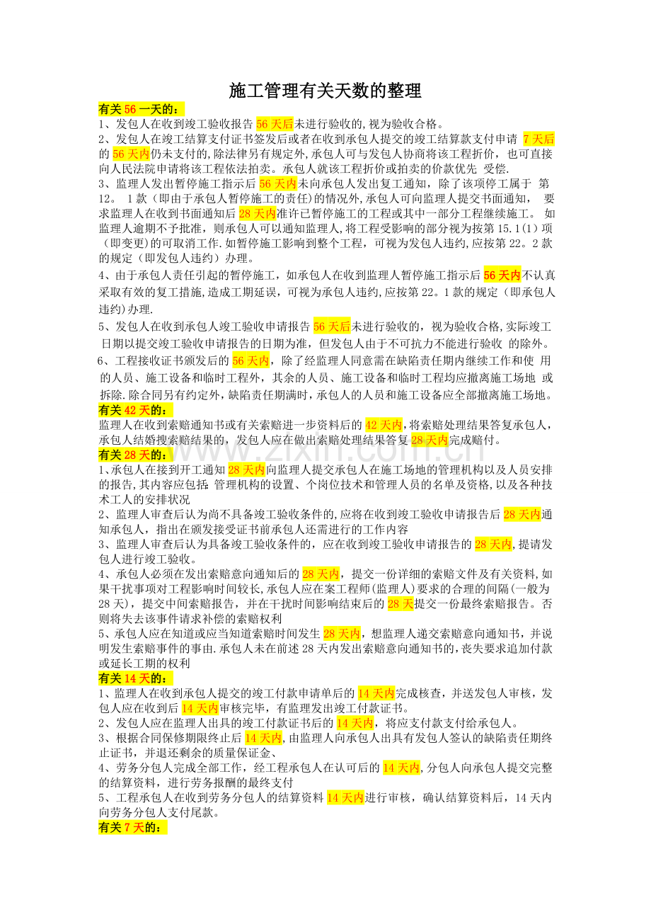 二级建造师施工管理天数的整理.doc_第1页
