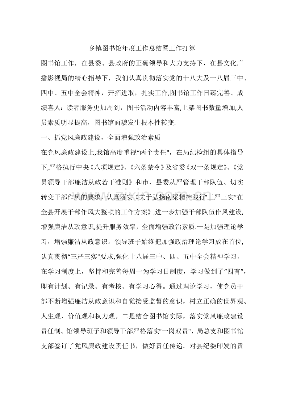 乡镇图书馆年度工作总结暨工作打算.docx_第1页