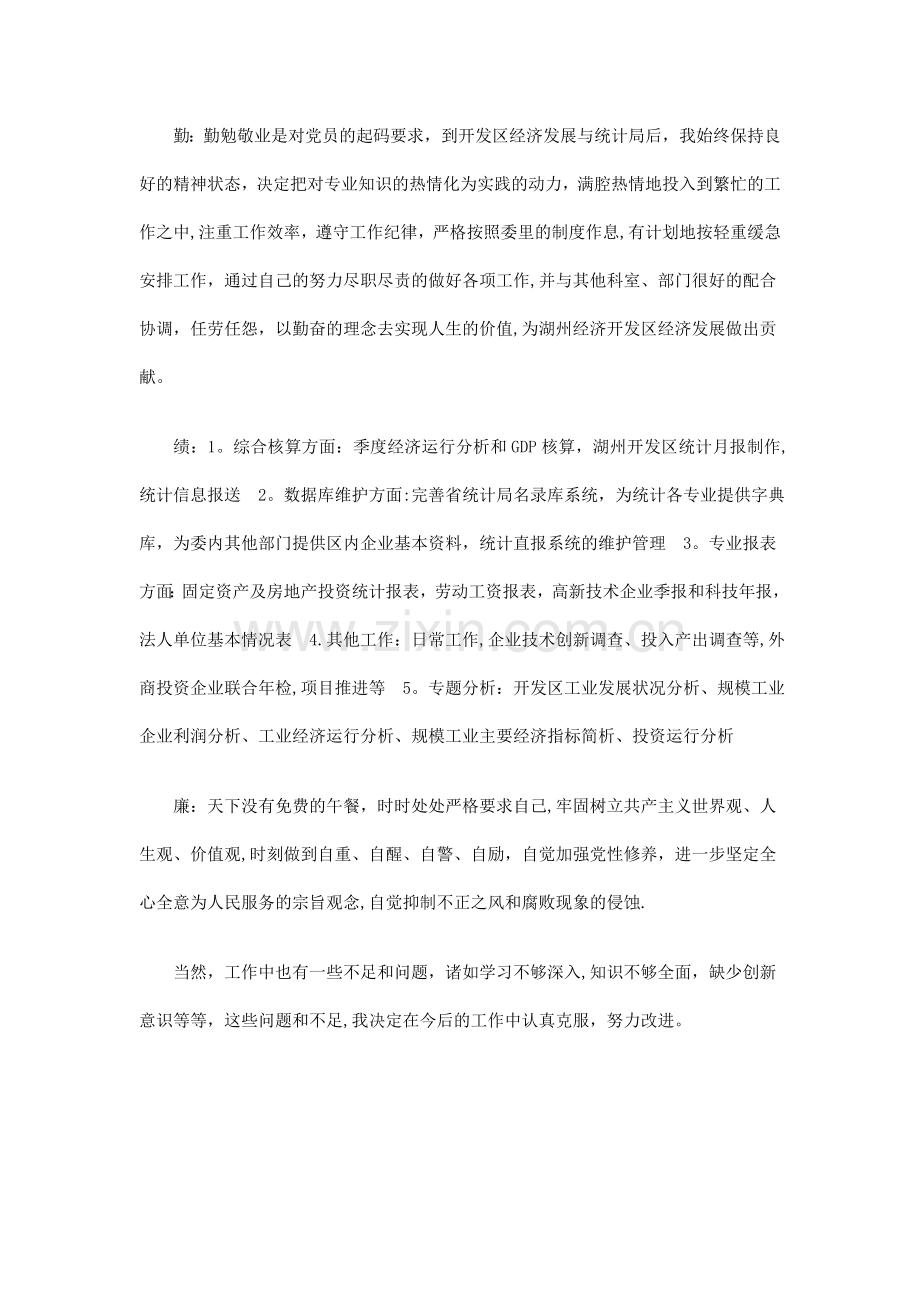 德能勤绩廉公务员转正工作总结.doc_第2页