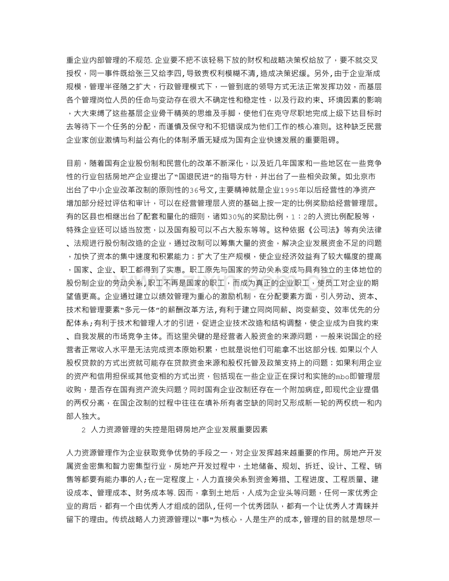 浅议国有控股房地产开发企业的发展瓶颈.doc_第2页