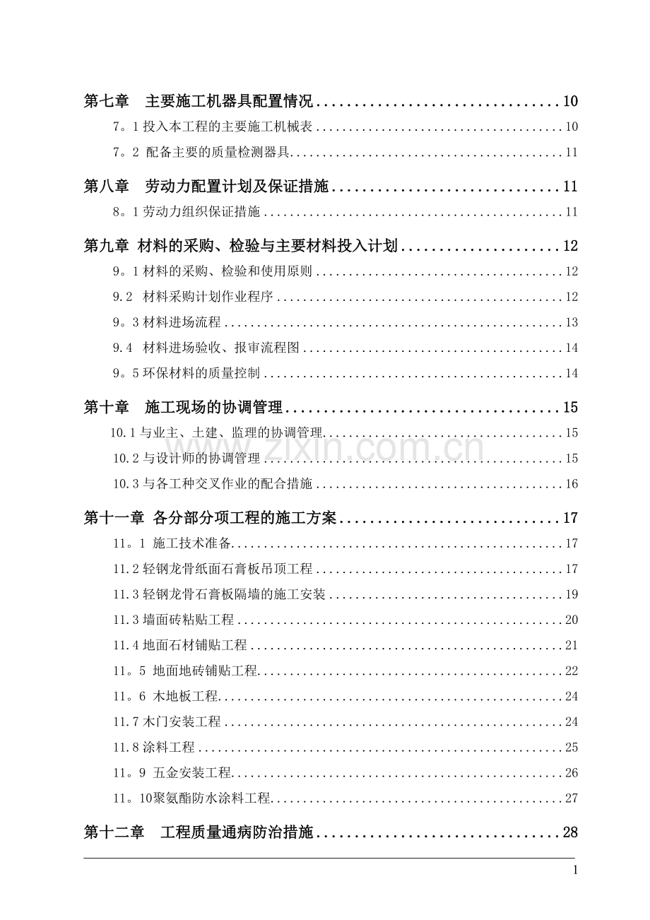 荥经县博物馆展陈布展工程项目施工组织计划(力方).doc_第2页