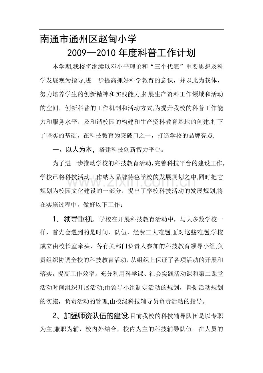 科普工作计划.doc_第1页