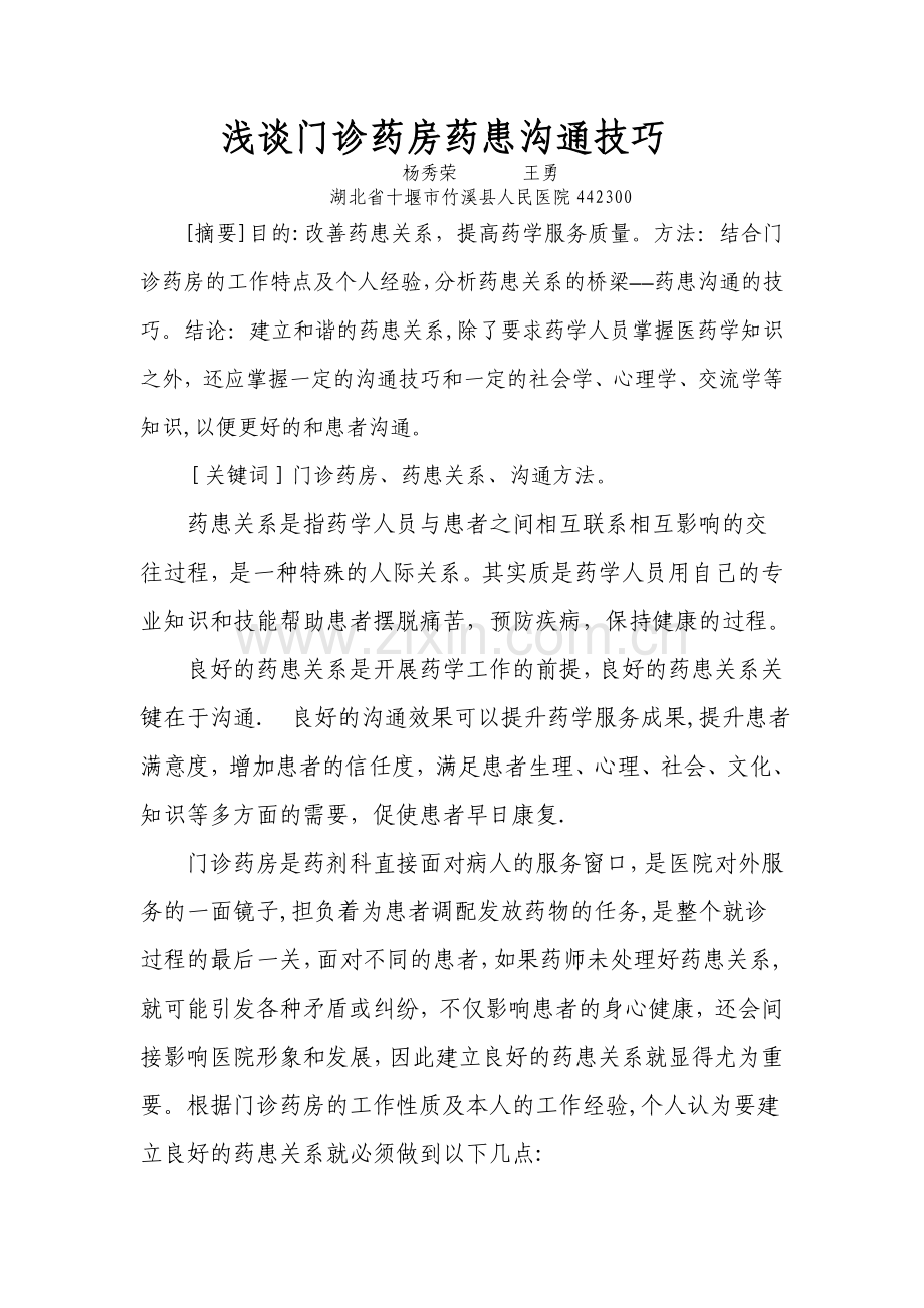 浅谈门诊药房药患沟通技巧.doc_第1页