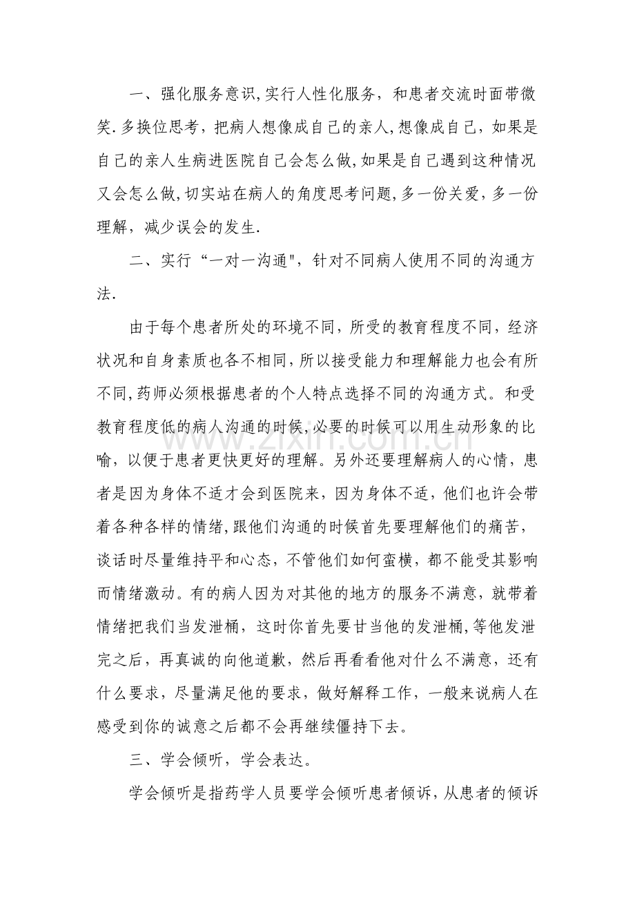 浅谈门诊药房药患沟通技巧.doc_第2页