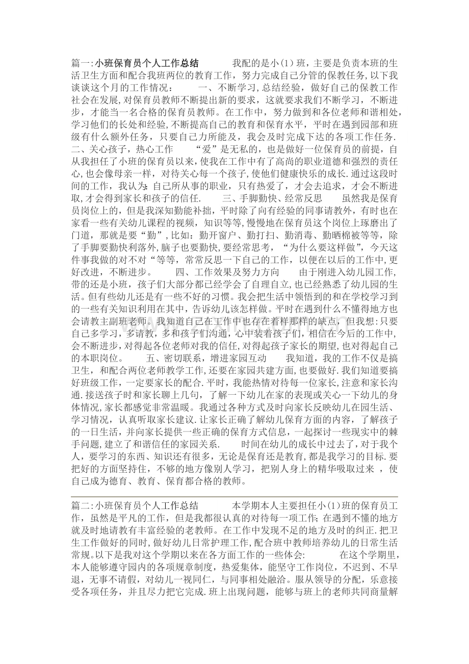 小班保育员个人工作总结5篇.doc_第1页