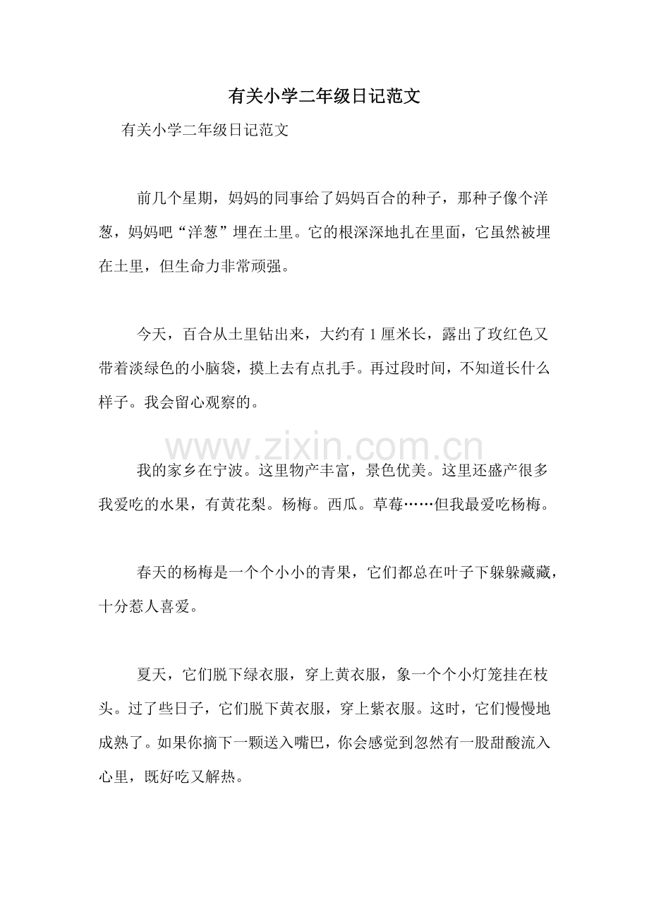 有关小学二年级日记范文.doc_第1页