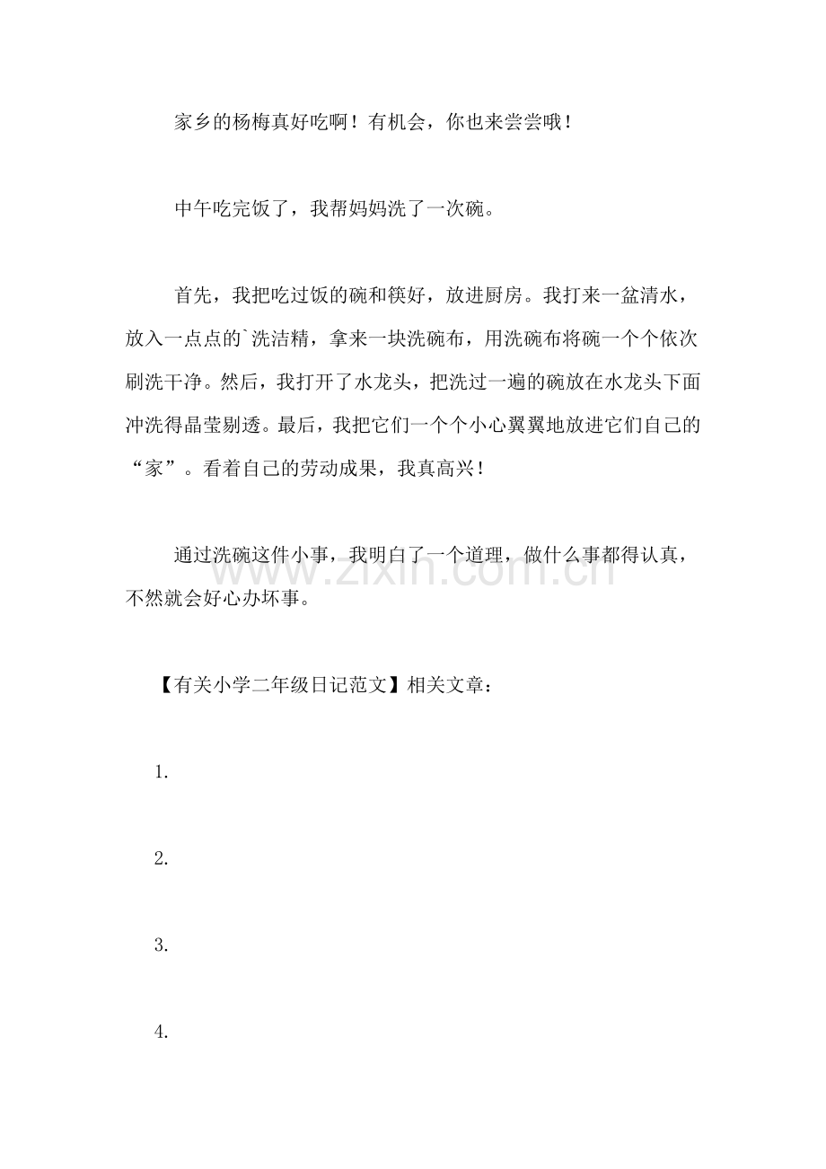 有关小学二年级日记范文.doc_第2页