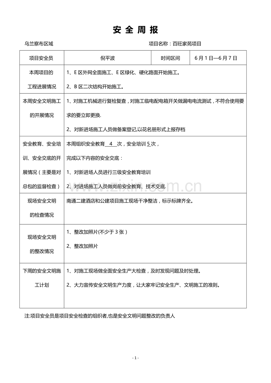 安全周报模板-(1).doc_第1页