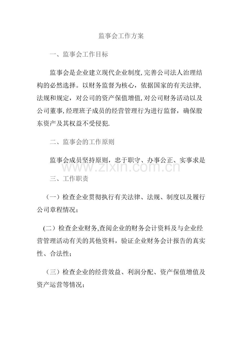 监事会工作方案.doc_第1页