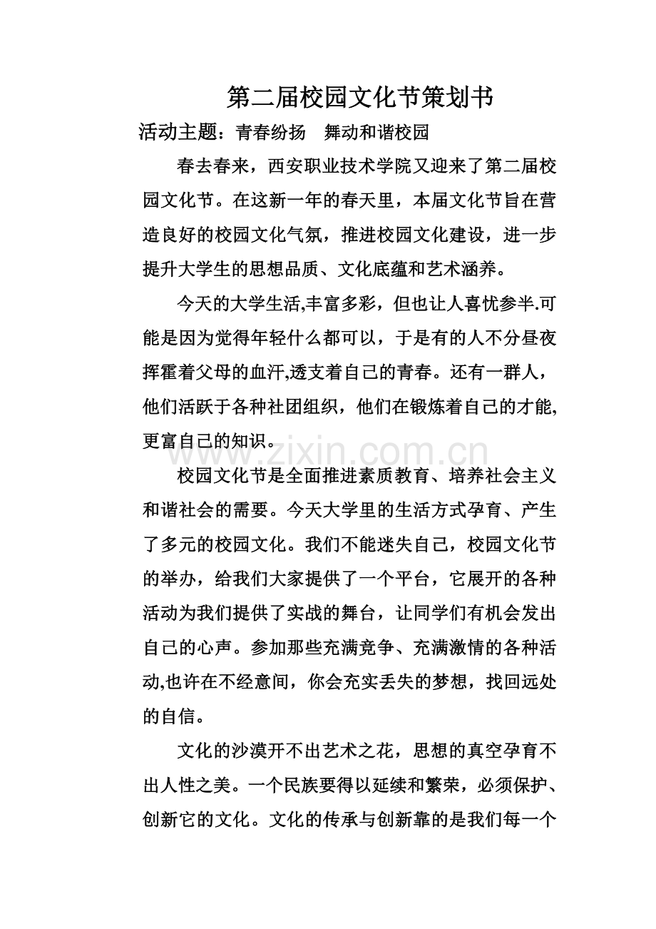 第二届校园文化节活动策划书.doc_第1页
