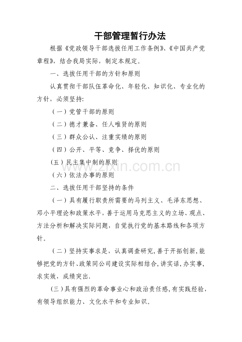 干部管理暂行办法.doc_第1页