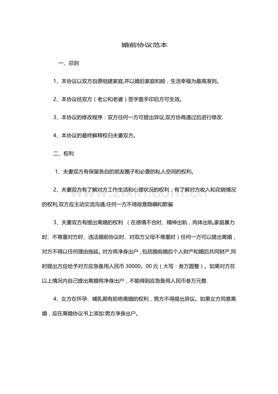 婚前协议范本.doc_第1页