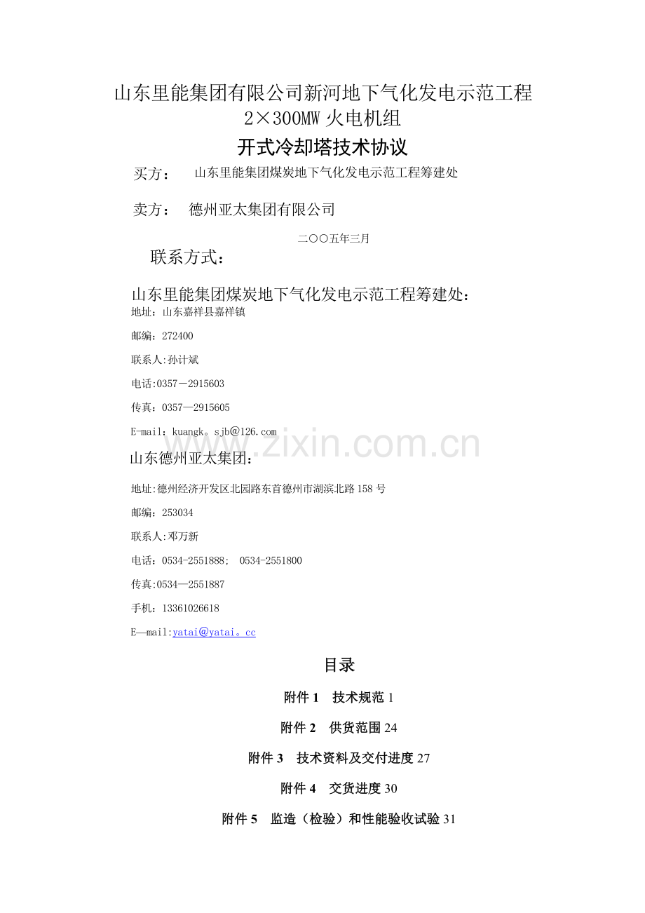 开式冷却塔技术协议.doc_第1页
