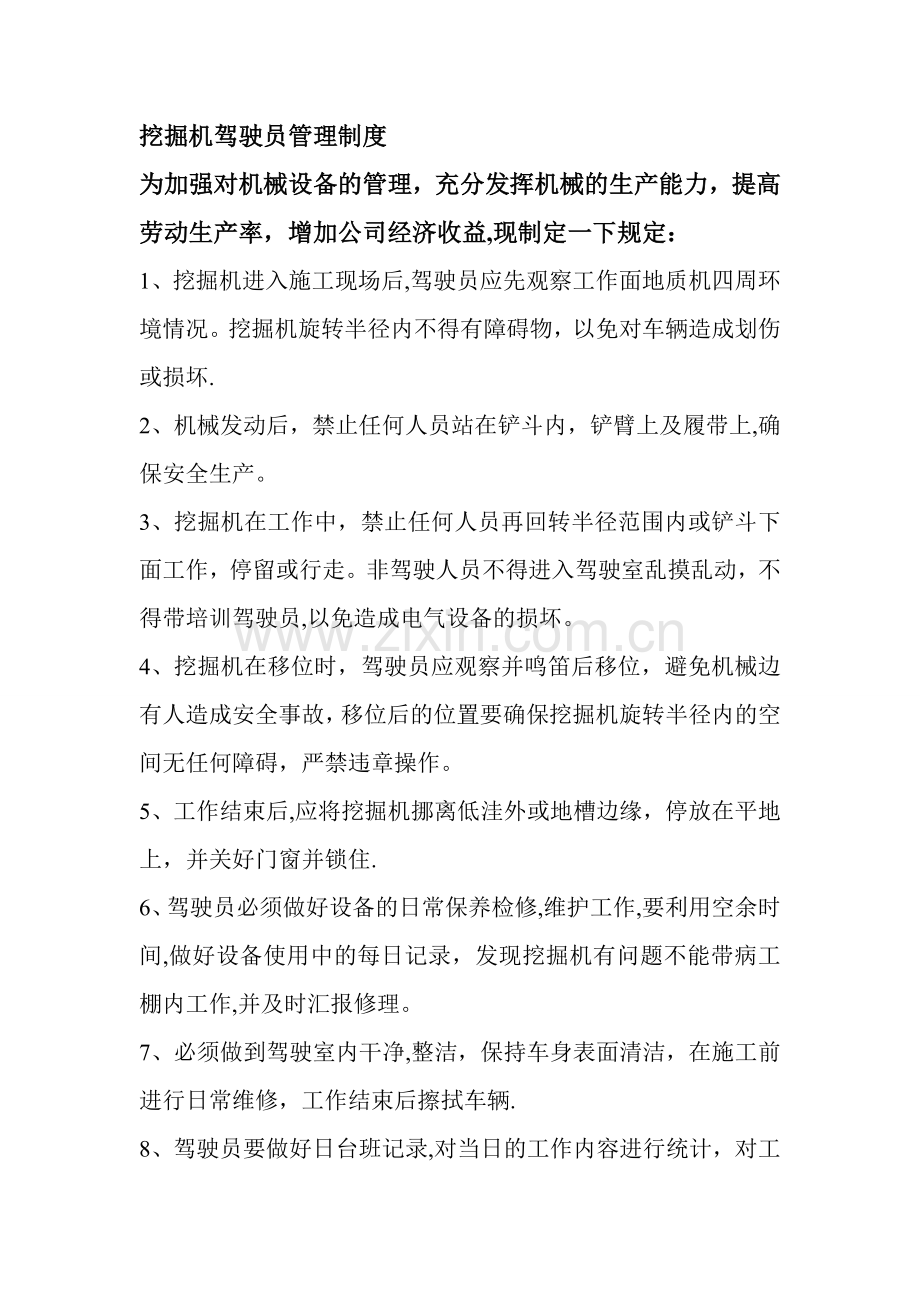 挖掘机驾驶员管理制度.doc_第1页