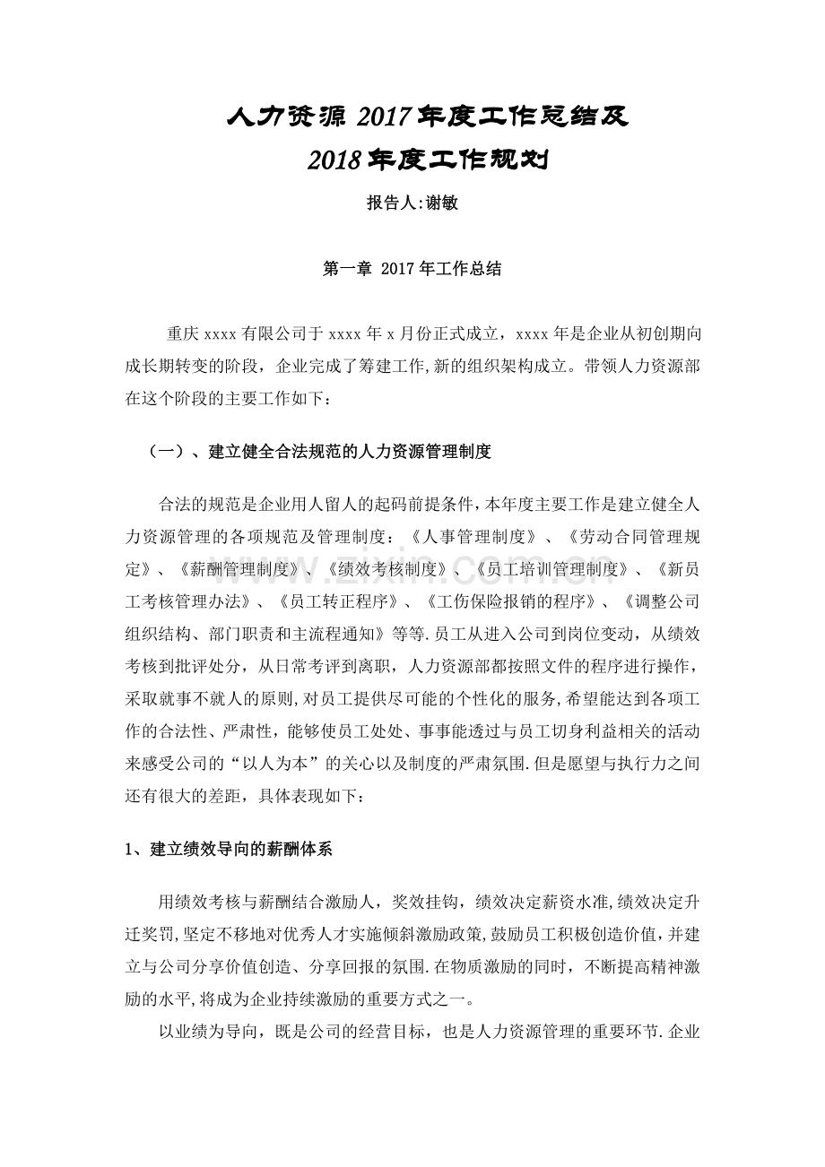 人力资源部年度工作总结及年度工作计划.doc_第1页